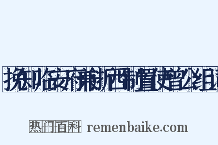 挽知临安府兼浙西制置使曾公组词是什么意思的图片